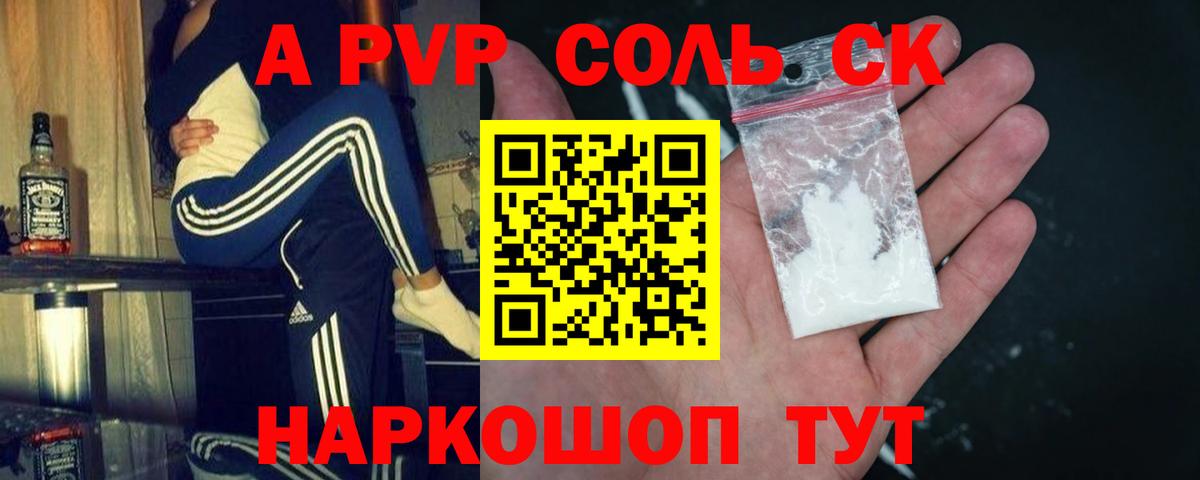 A PVP Соль Саранск